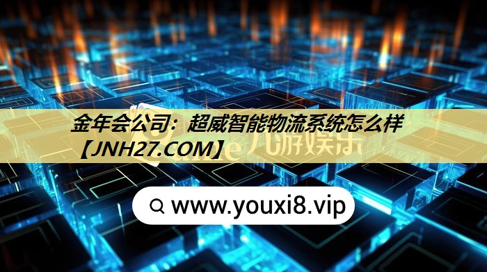 超威智能物流系统怎么样 超威智能物流系统怎么样