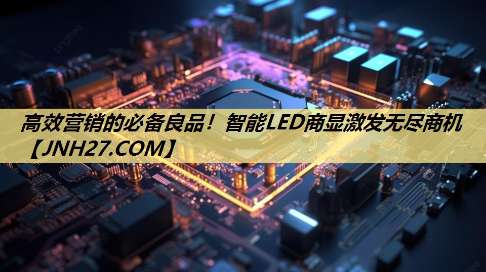 高效营销的必备良品!智能LED商显激发无尽商机 高效营销的必备良品!智能LED商显激发无尽商机