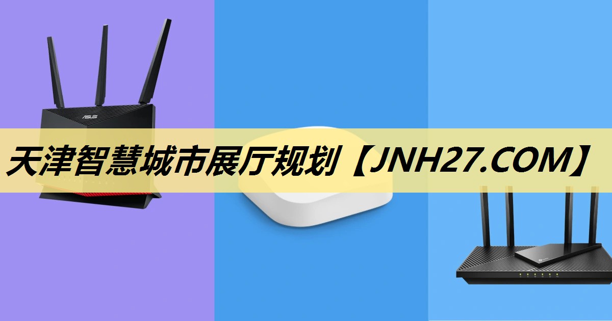 天津智慧城市展厅规划 天津智慧城市展厅规划