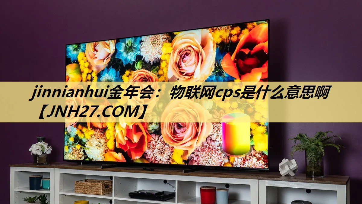 物联网cps是什么意思啊 物联网cps是什么意思啊