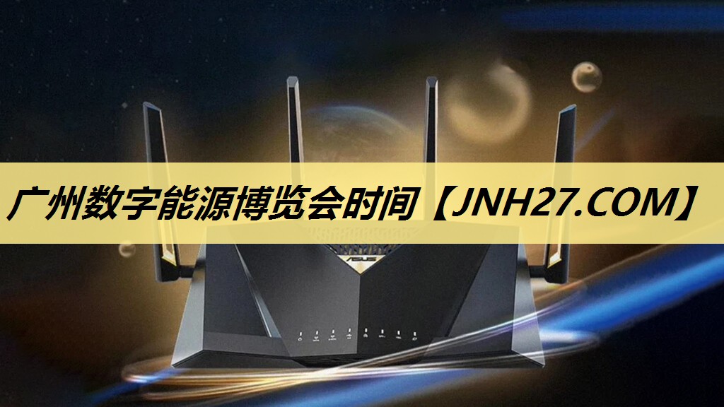 广州数字能源博览会时间 广州数字能源博览会时间
