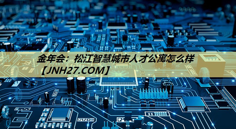 松江智慧城市人才公寓怎么样 松江智慧城市人才公寓怎么样