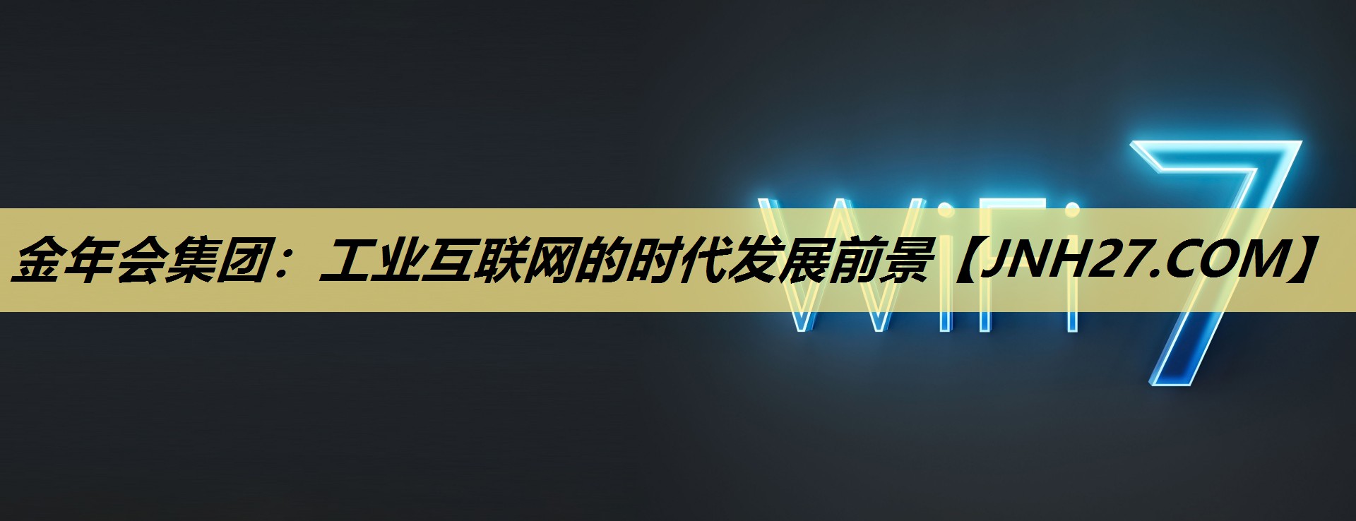 工业互联网的时代发展前景 工业互联网的时代发展前景