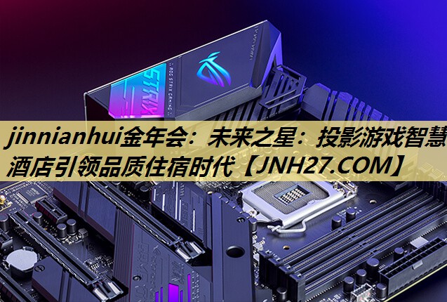 未来之星:投影游戏智慧酒店引领品质住宿时代 未来之星:投影游戏智慧酒店引领品质住宿时代