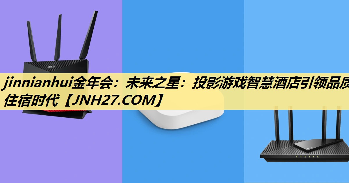 未来之星:投影游戏智慧酒店引领品质住宿时代 未来之星:投影游戏智慧酒店引领品质住宿时代