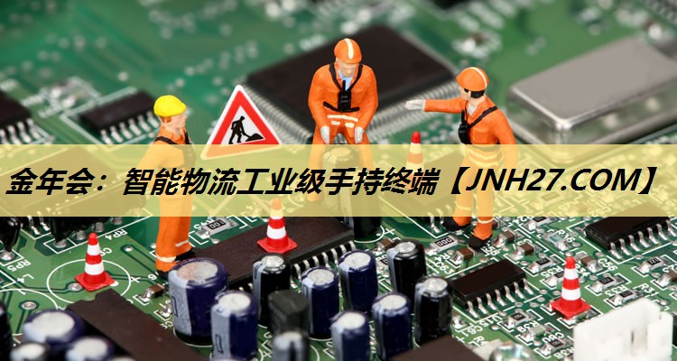 智能物流工业级手持终端 智能物流工业级手持终端