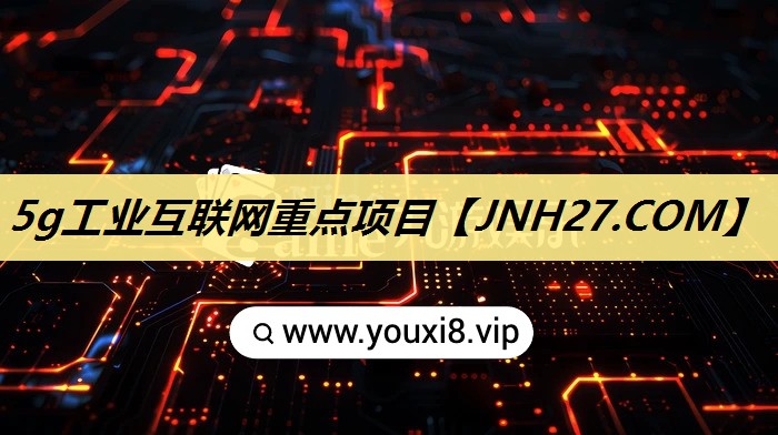 5g工业互联网重点项目 5g工业互联网重点项目