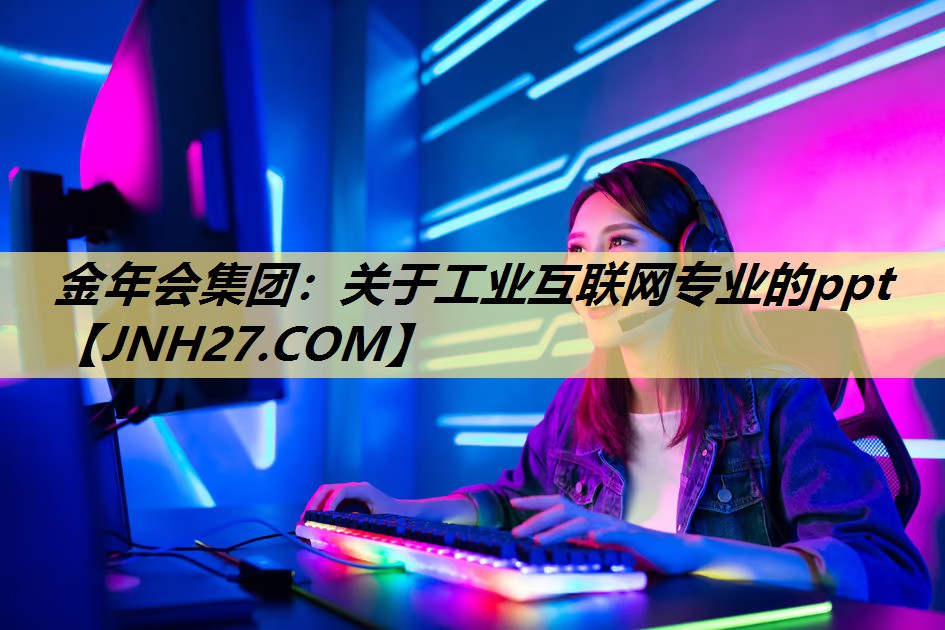 关于工业互联网专业的ppt 关于工业互联网专业的ppt