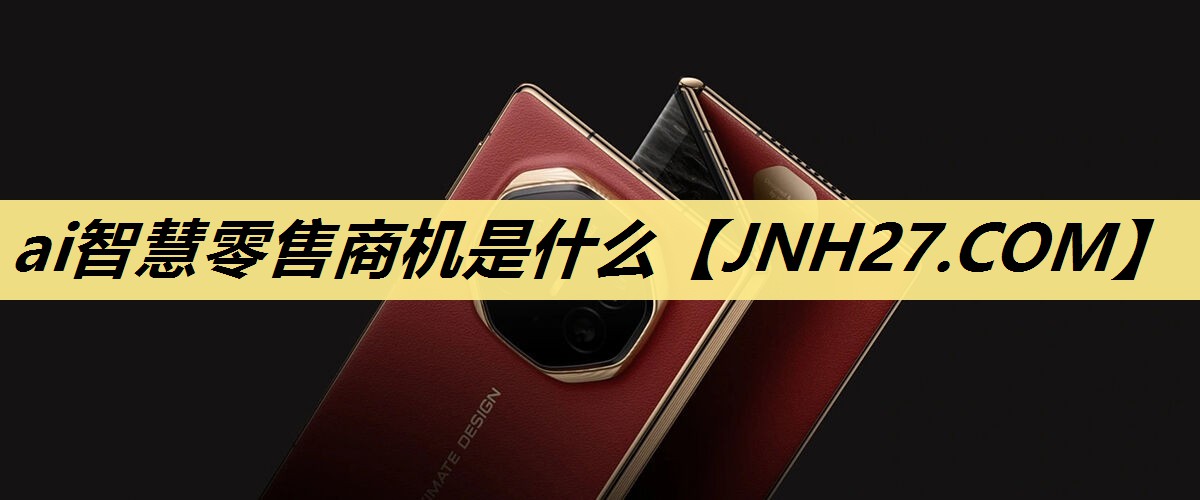ai智慧零售商机是什么 ai智慧零售商机是什么