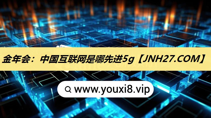 中国互联网是哪先进5g 中国互联网是哪先进5g