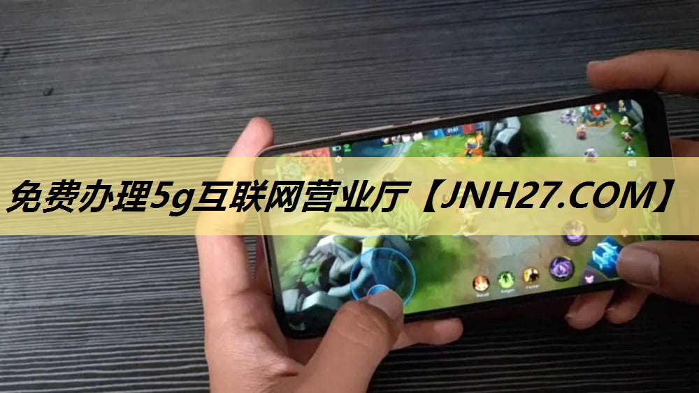 免费办理5g互联网营业厅 免费办理5g互联网营业厅