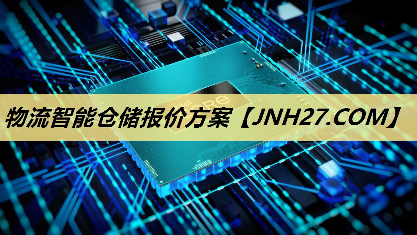 物流智能仓储报价方案 物流智能仓储报价方案