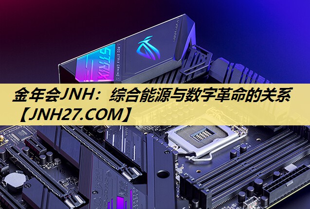 综合能源与数字革命的关系 综合能源与数字革命的关系