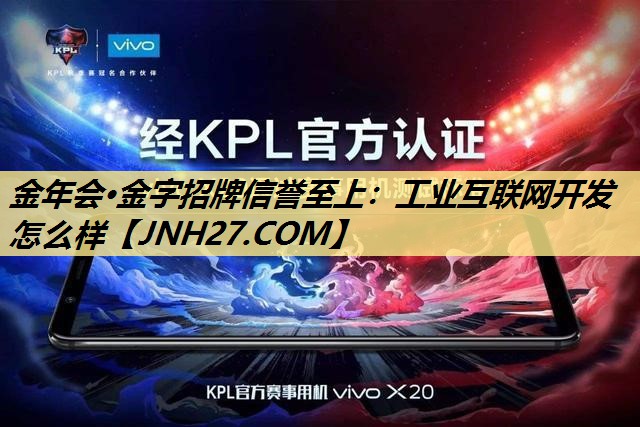 工业互联网开发怎么样 工业互联网开发怎么样