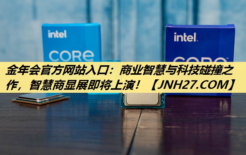 商业智慧与科技碰撞之作,智慧商显展即将上演! 商业智慧与科技碰撞之作,智慧商显展即将上演!