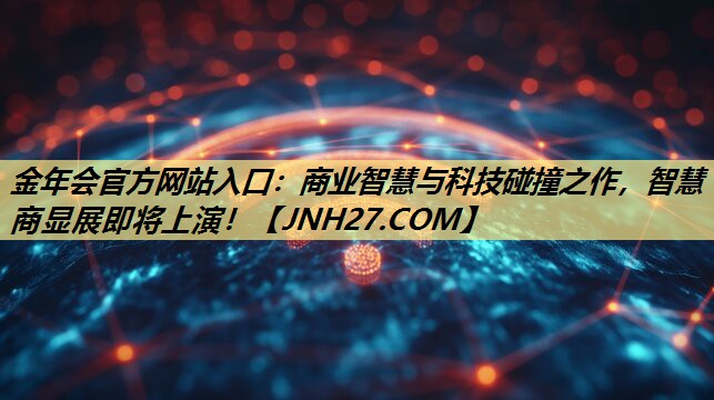 商业智慧与科技碰撞之作,智慧商显展即将上演! 商业智慧与科技碰撞之作,智慧商显展即将上演!