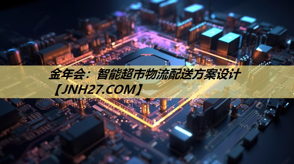 智能超市物流配送方案设计 智能超市物流配送方案设计