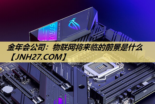 物联网将来临的前景是什么 物联网将来临的前景是什么