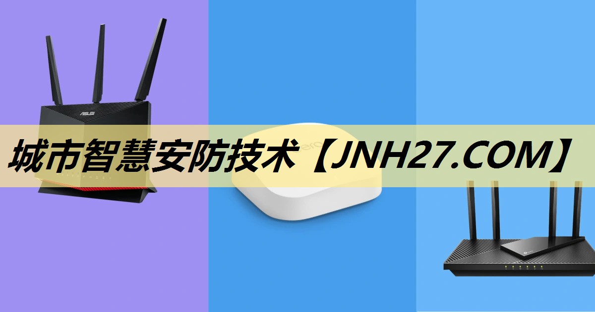城市智慧安防技术 城市智慧安防技术
