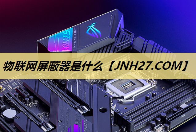 物联网屏蔽器是什么 物联网屏蔽器是什么