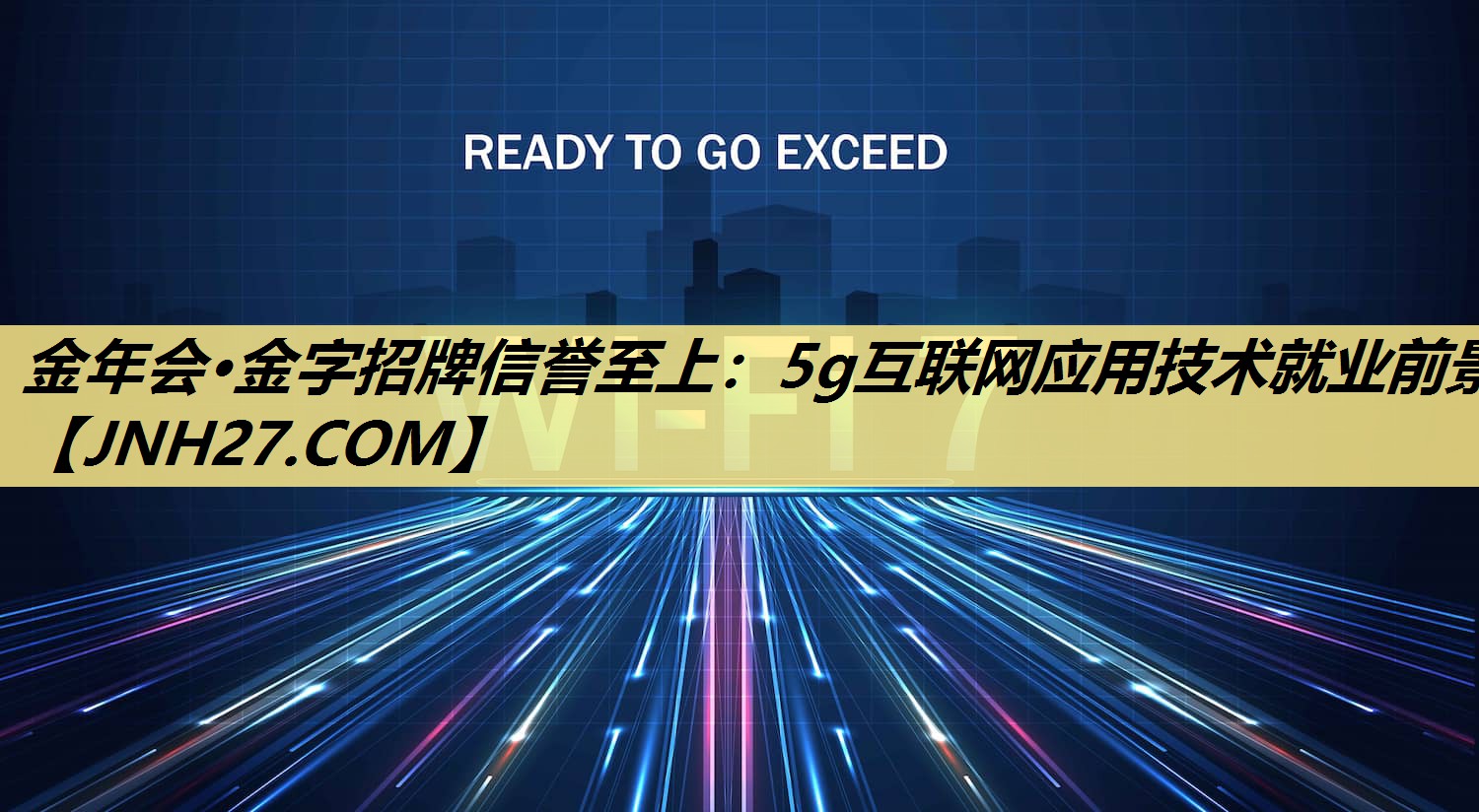5g互联网应用技术就业前景 5g互联网应用技术就业前景