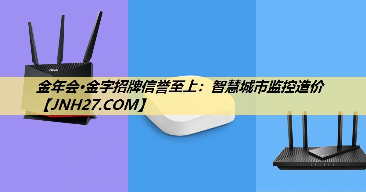 智慧城市监控造价 智慧城市监控造价