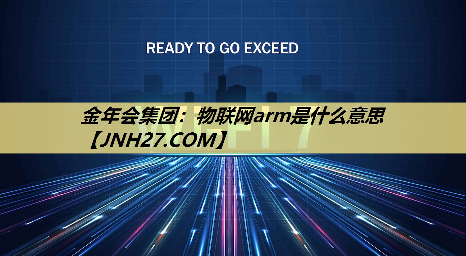 物联网arm是什么意思 物联网arm是什么意思