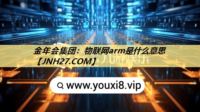 物联网arm是什么意思 物联网arm是什么意思