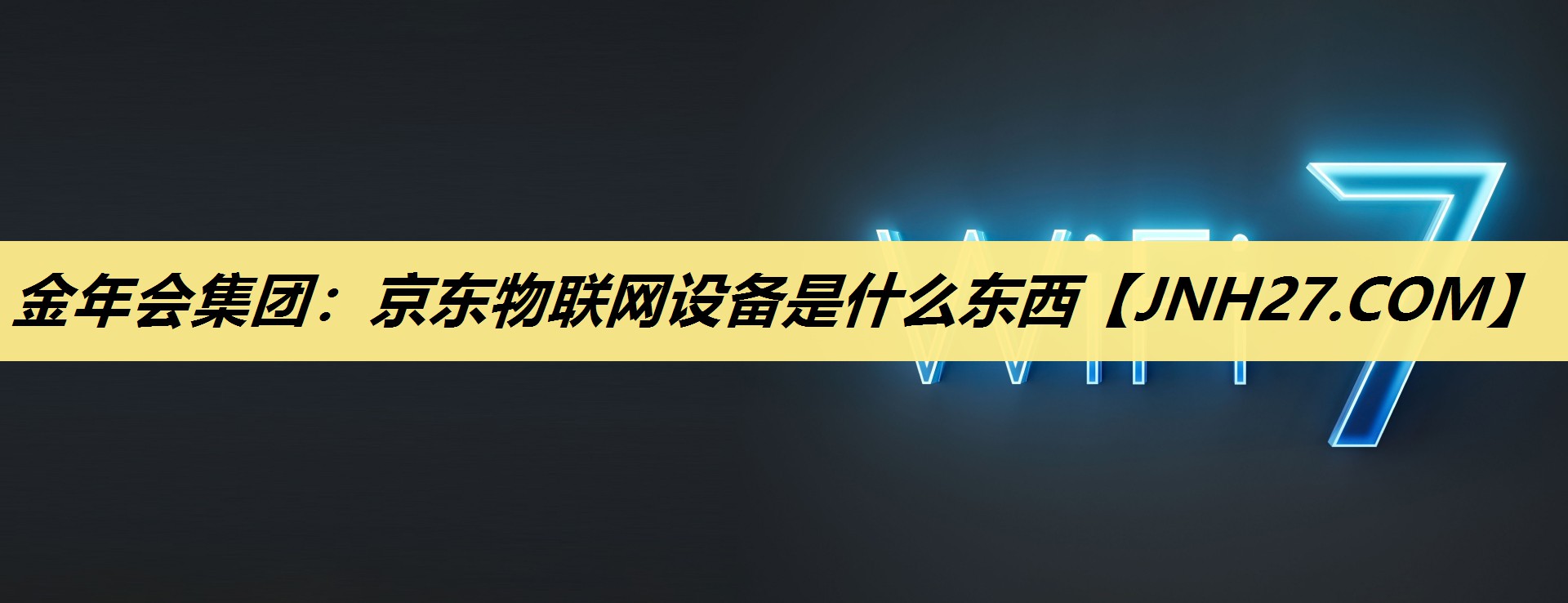 京东物联网设备是什么东西 京东物联网设备是什么东西