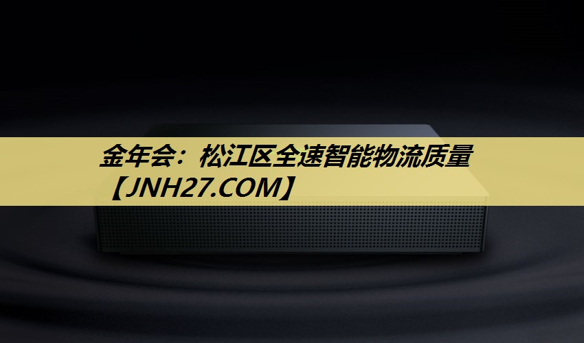 松江区全速智能物流质量 松江区全速智能物流质量