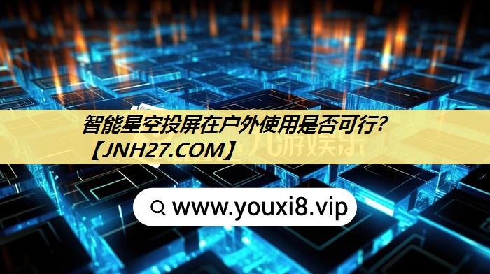 智能星空投屏在户外使用是否可行? 智能星空投屏在户外使用是否可行?