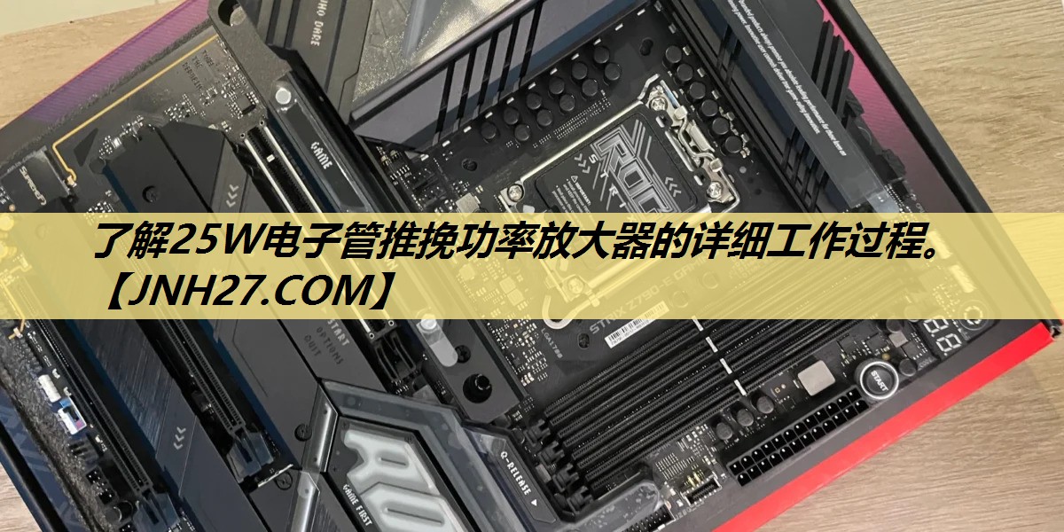 了解25W电子管推挽功率放大器的详细工作过程。
