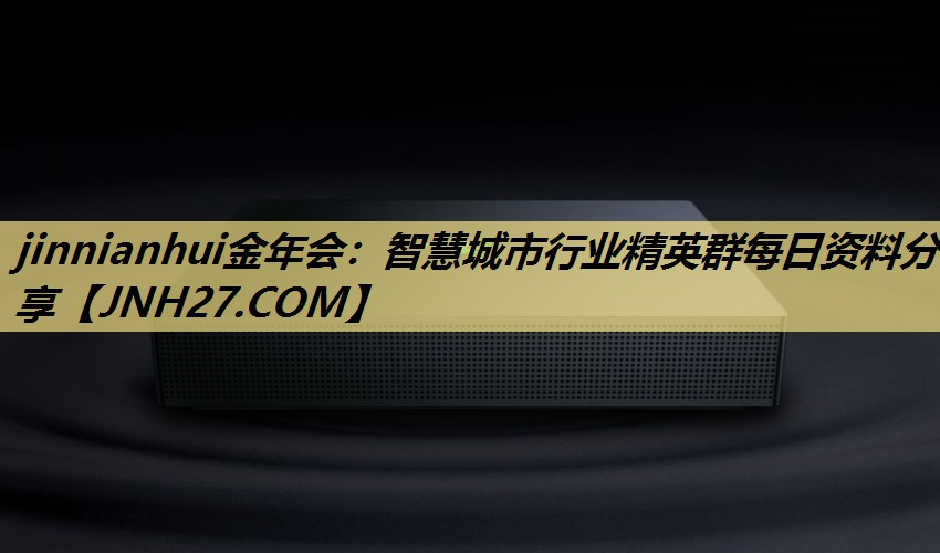 智慧城市行业精英群每日资料分享 智慧城市行业精英群每日资料分享