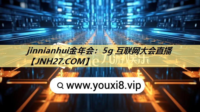 5g 互联网大会直播 5g 互联网大会直播