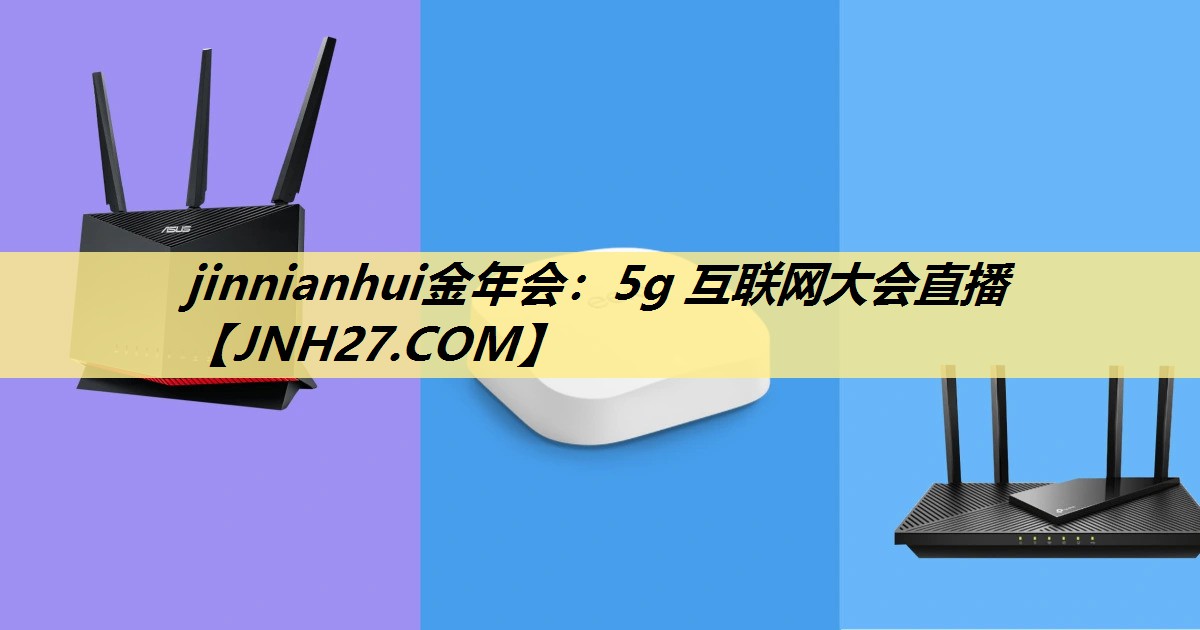 5g 互联网大会直播 5g 互联网大会直播