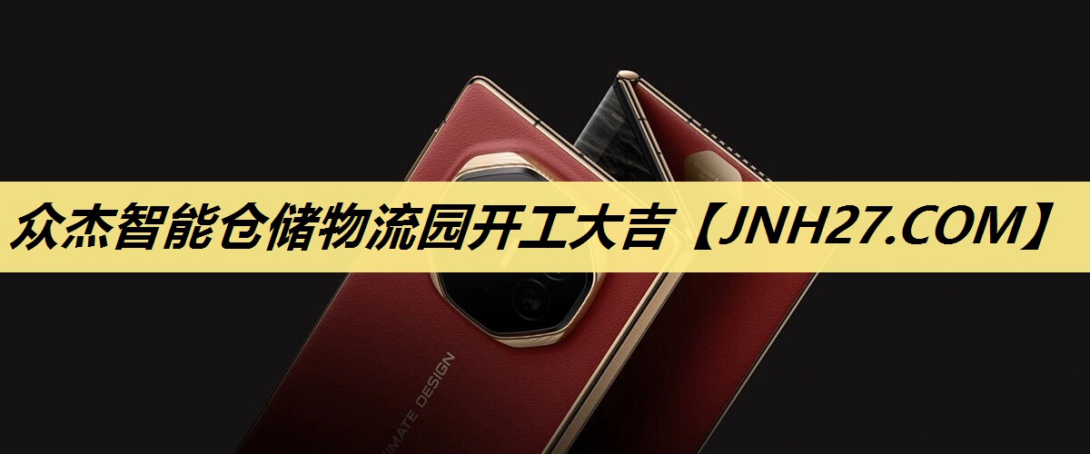 众杰智能仓储物流园开工大吉