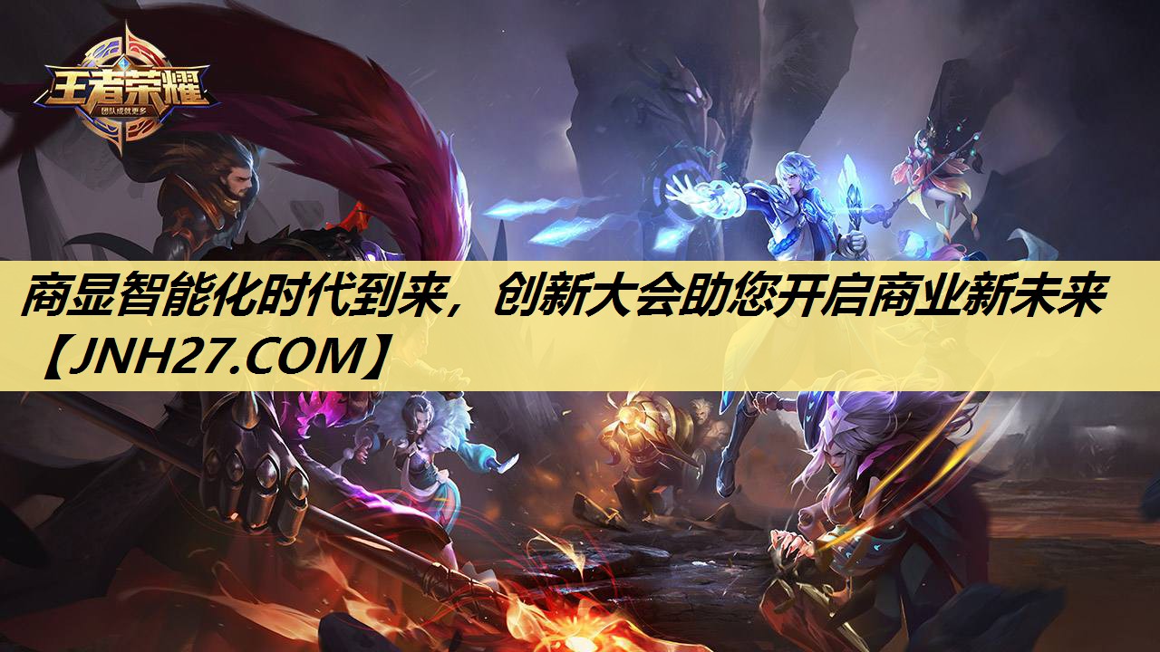 商显智能化时代到来,创新大会助您开启商业新未来 商显智能化时代到来,创新大会助您开启商业新未来