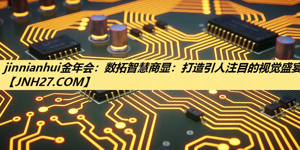 数拓智慧商显:打造引人注目的视觉盛宴 数拓智慧商显:打造引人注目的视觉盛宴