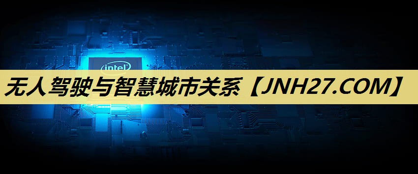 无人驾驶与智慧城市关系