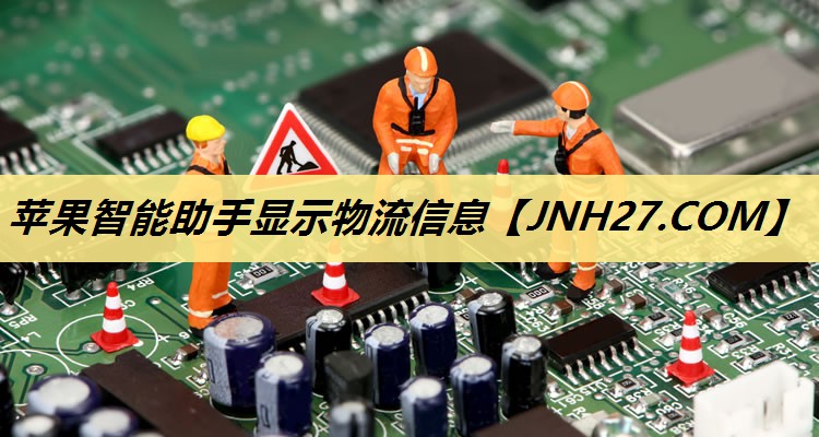 苹果智能助手显示物流信息 苹果智能助手显示物流信息