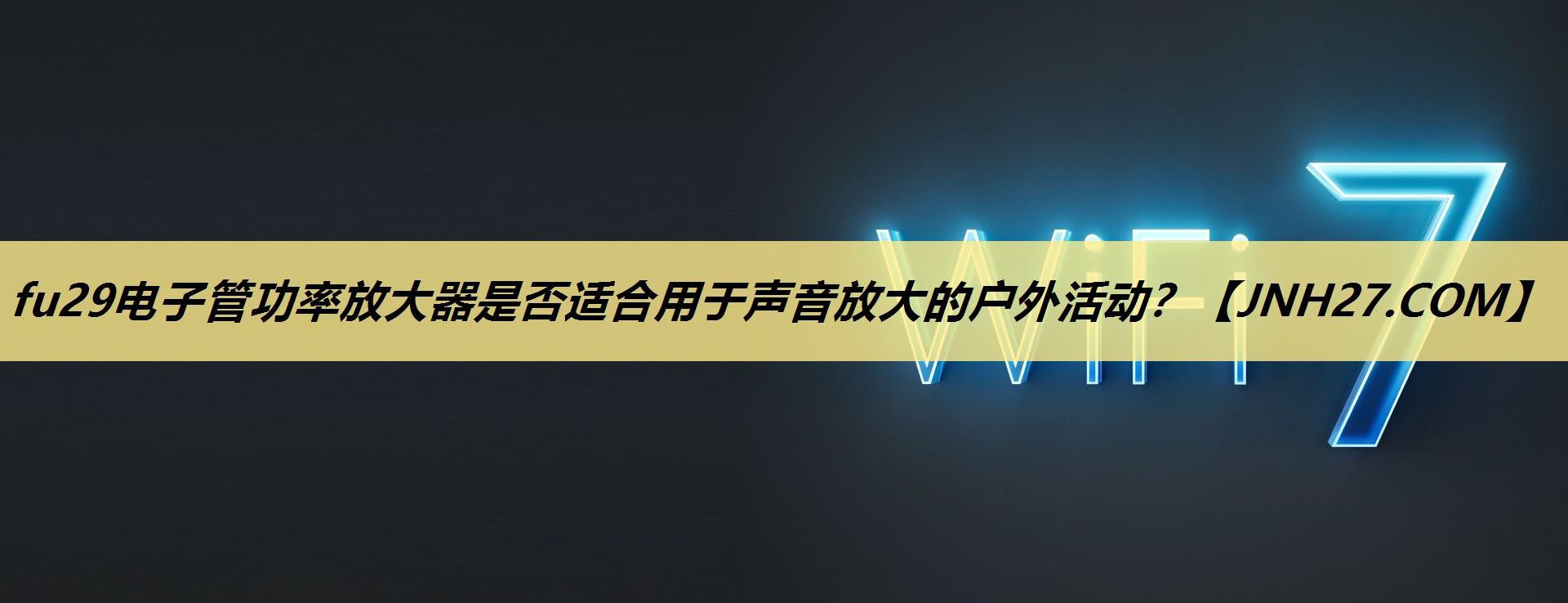 fu29电子管功率放大器是否适合用于声音放大的户外活动? fu29电子管功率放大器是否适合用于声音放大的户外活动?