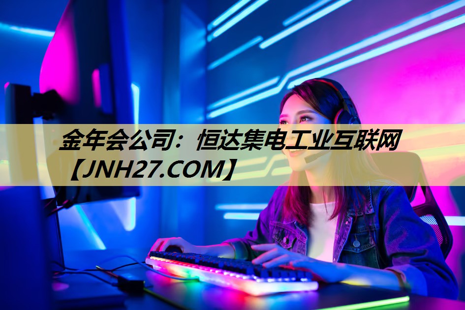 金年会公司:恒达集电工业互联网 金年会公司:恒达集电工业互联网