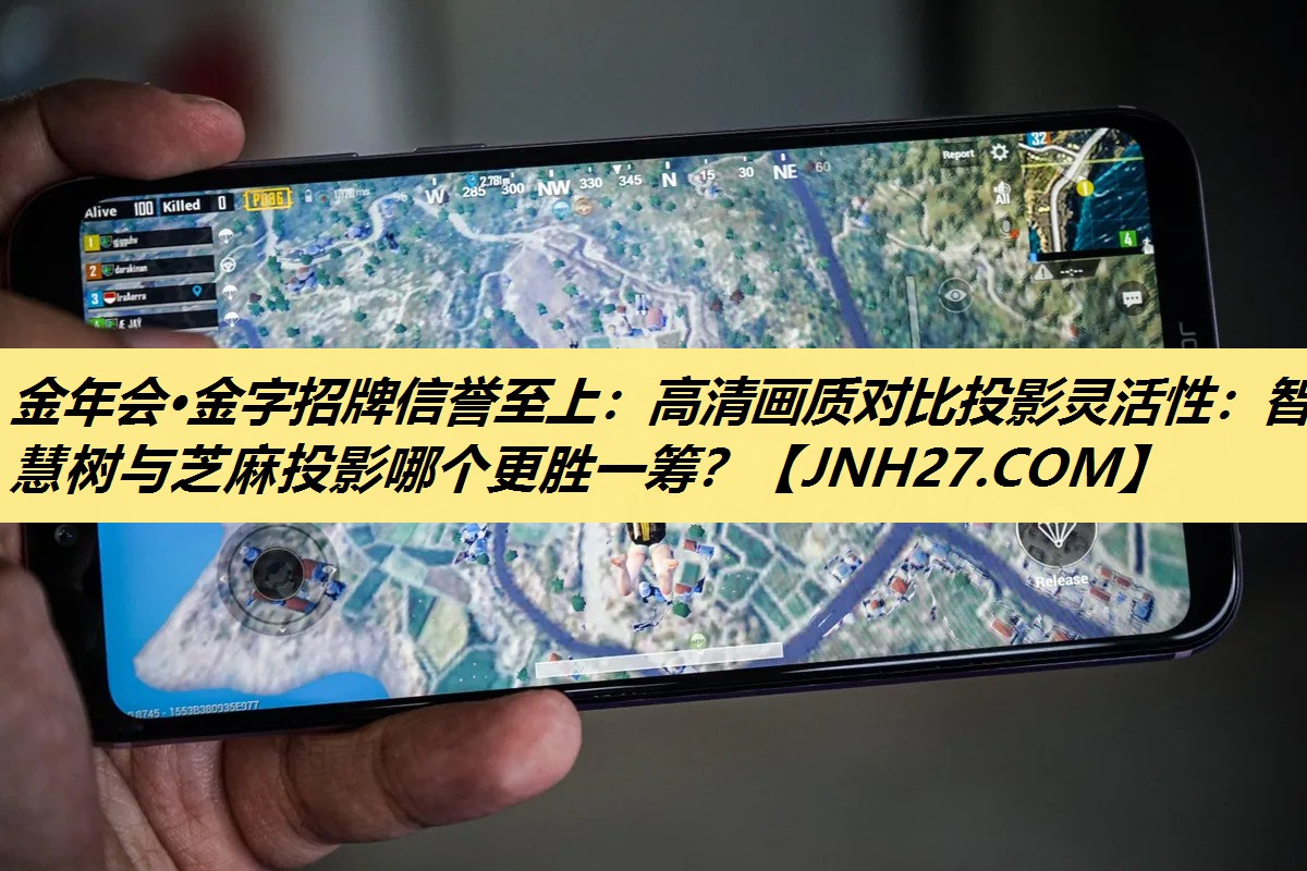 金年会·金字招牌信誉至上:高清画质对比投影灵活性:智慧树与芝麻投影哪个更胜一筹? 金年会·金字招牌信誉至上:高清画质对比投影灵活性:智慧树与芝麻投影哪个更胜一筹?