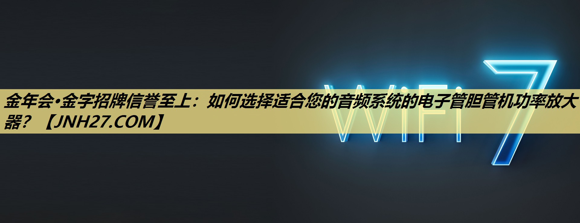 金年会·金字招牌信誉至上:如何选择适合您的音频系统的电子管胆管机功率放大器? 金年会·金字招牌信誉至上:如何选择适合您的音频系统的电子管胆管机功率放大器?