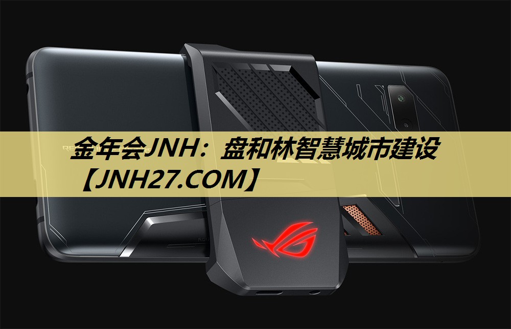 金年会JNH:盘和林智慧城市建设 金年会JNH:盘和林智慧城市建设