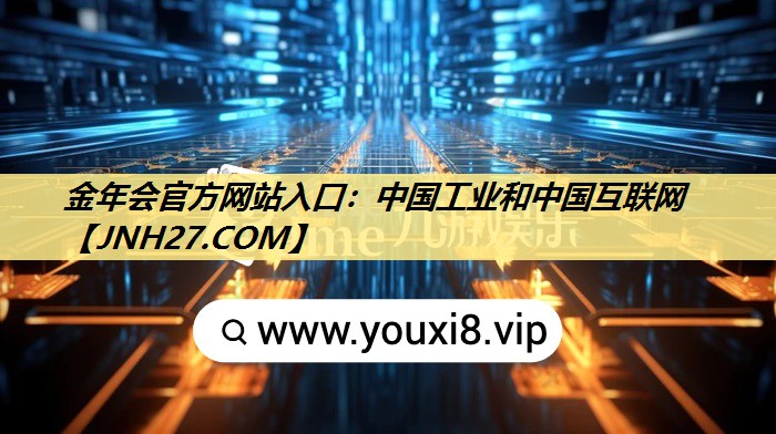 金年会官方网站入口:中国工业和中国互联网 金年会官方网站入口:中国工业和中国互联网