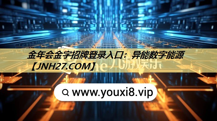 金年会金字招牌登录入口:异能数字能源 金年会金字招牌登录入口:异能数字能源