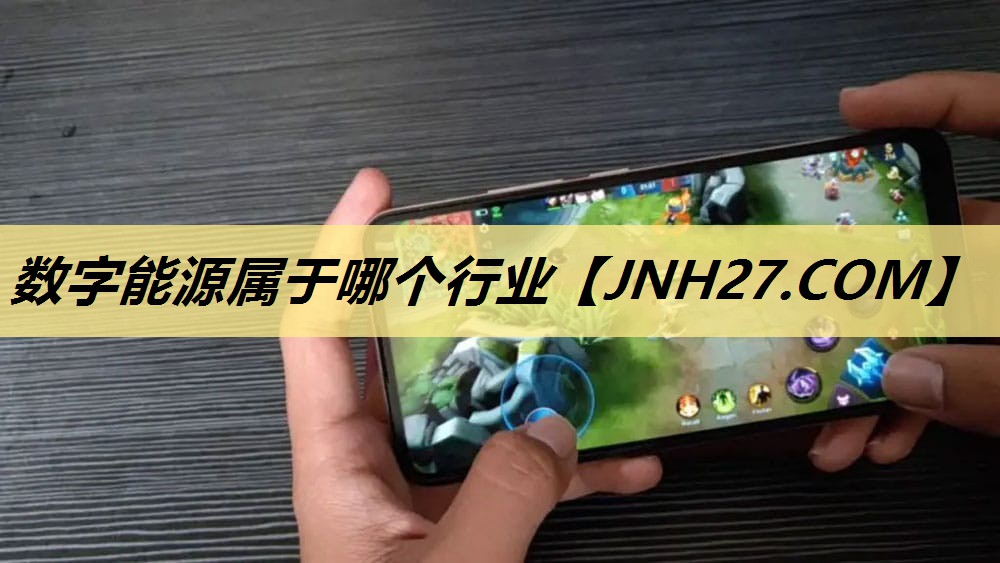 数字能源属于哪个行业 数字能源属于哪个行业