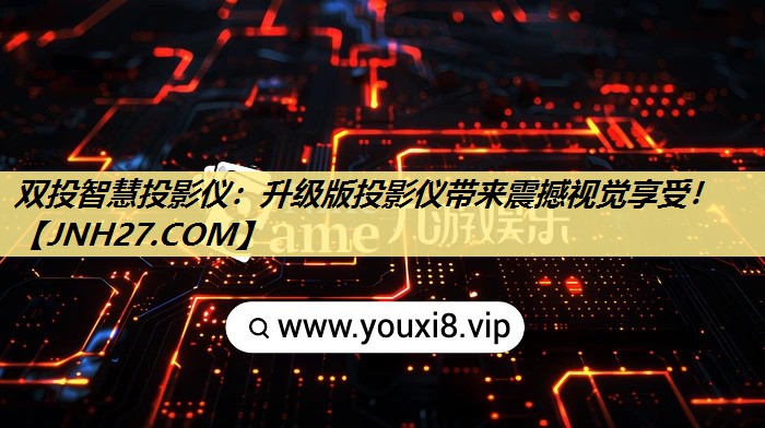 双投智慧投影仪:升级版投影仪带来震撼视觉享受! 双投智慧投影仪:升级版投影仪带来震撼视觉享受!