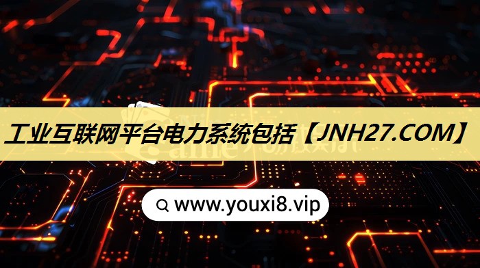 工业互联网平台电力系统包括 工业互联网平台电力系统包括